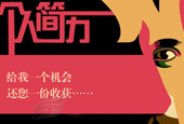一份迅速抓住HR眼球的简历